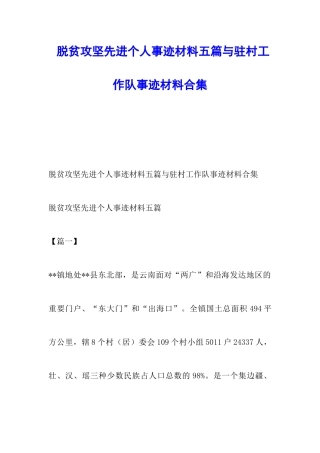 脱贫攻坚先进个人事迹材料五篇与驻村工作队事迹材料合集