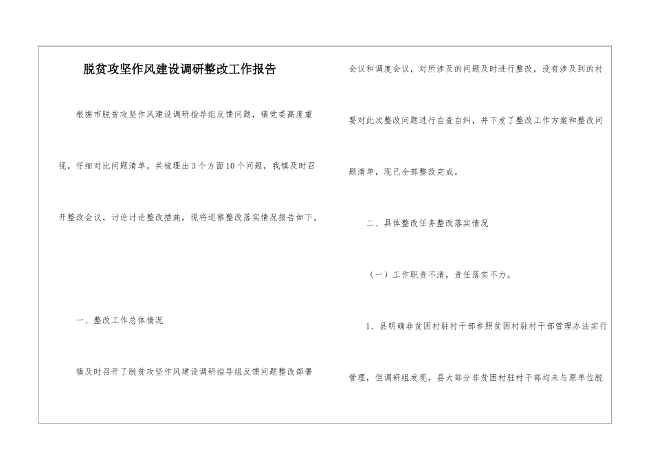 脱贫攻坚作风建设调研整改工作报告_第1页