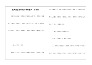 脱贫攻坚作风建设调研整改工作报告
