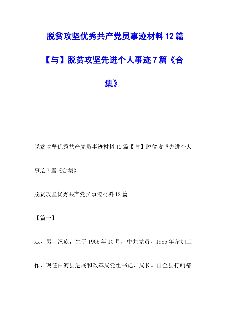 脱贫攻坚优秀共产党员事迹材料12篇脱贫攻坚先进个人事迹7篇《合集》_第1页