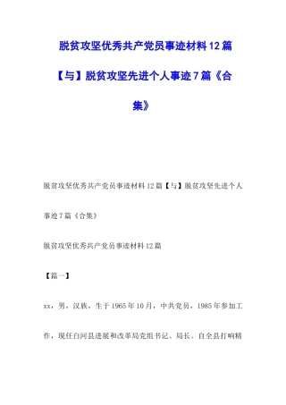 脱贫攻坚优秀共产党员事迹材料12篇脱贫攻坚先进个人事迹7篇《合集》