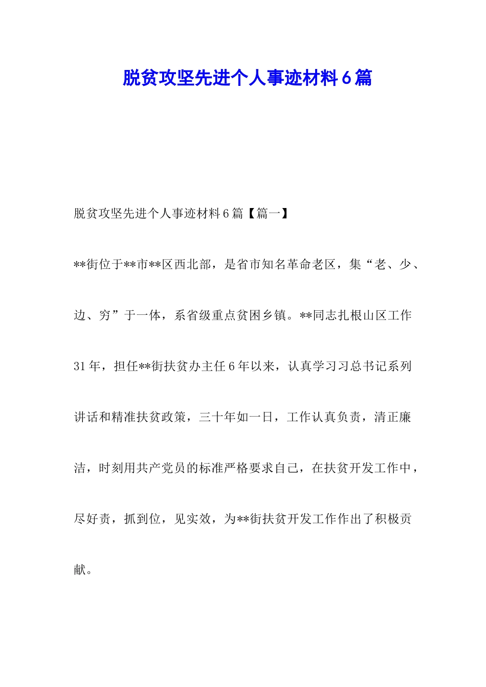 脱贫攻坚先进个人事迹材料6篇_第1页