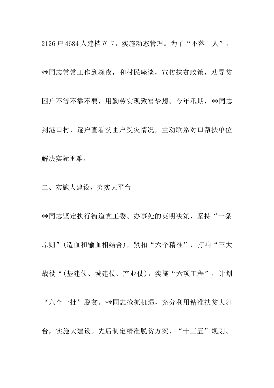 脱贫攻坚先进个人事迹材料6篇_第3页