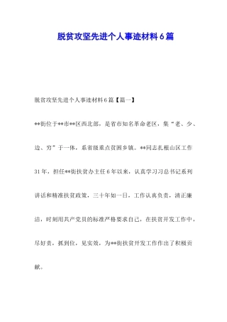 脱贫攻坚先进个人事迹材料6篇