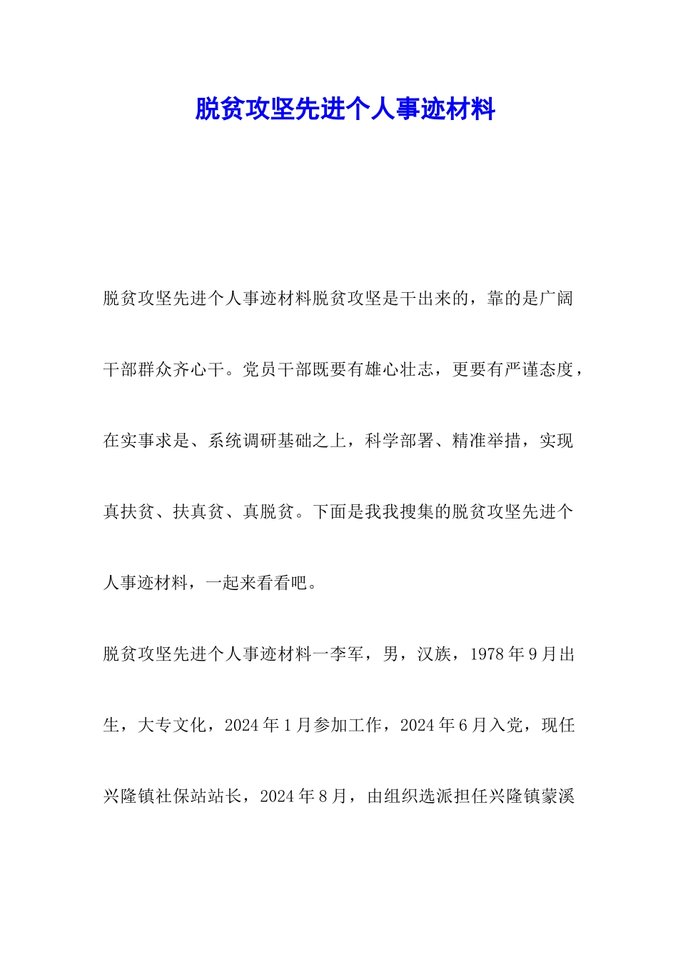 脱贫攻坚先进个人事迹材料_第1页