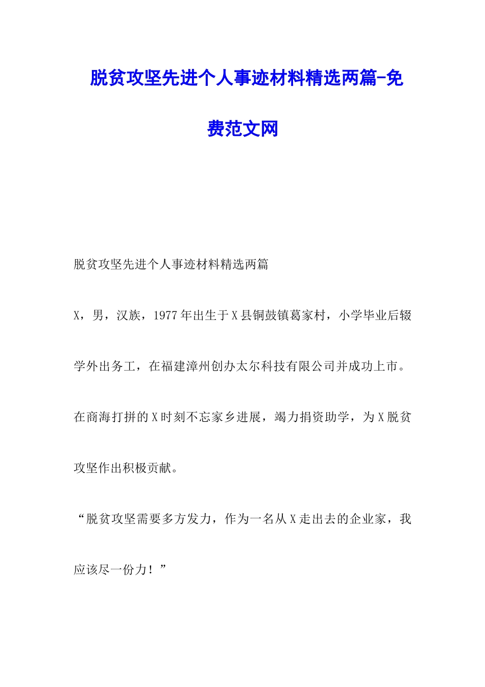 脱贫攻坚先进个人事迹材料精选两篇-调研报告_第1页