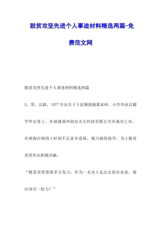 脱贫攻坚先进个人事迹材料精选两篇-调研报告