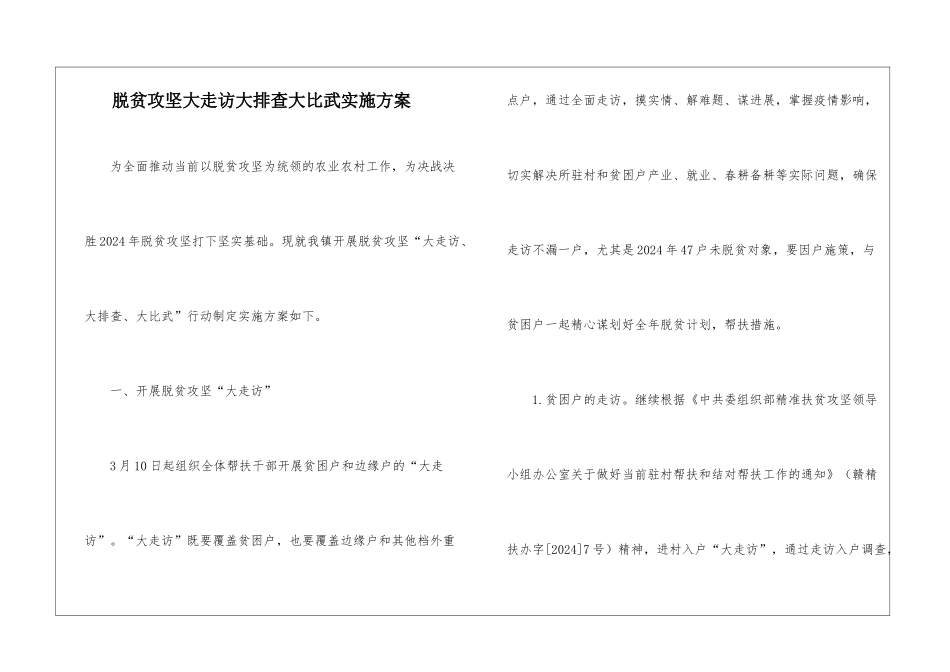 脱贫攻坚大走访大排查大比武实施方案_第1页