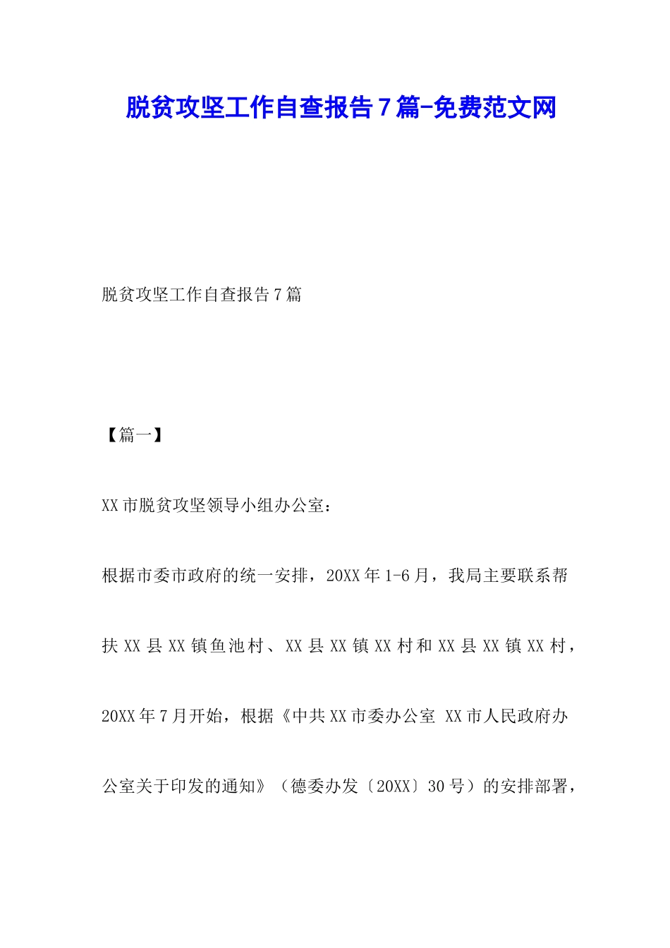 脱贫攻坚工作自查报告7篇-免调研报告_第1页