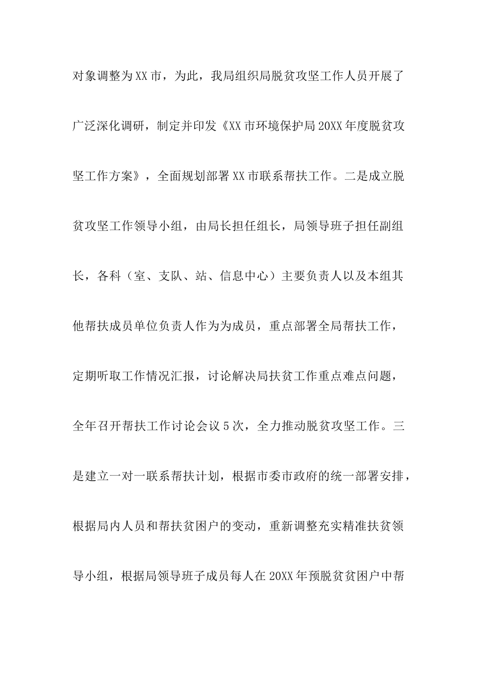 脱贫攻坚工作自查报告7篇-免调研报告_第3页