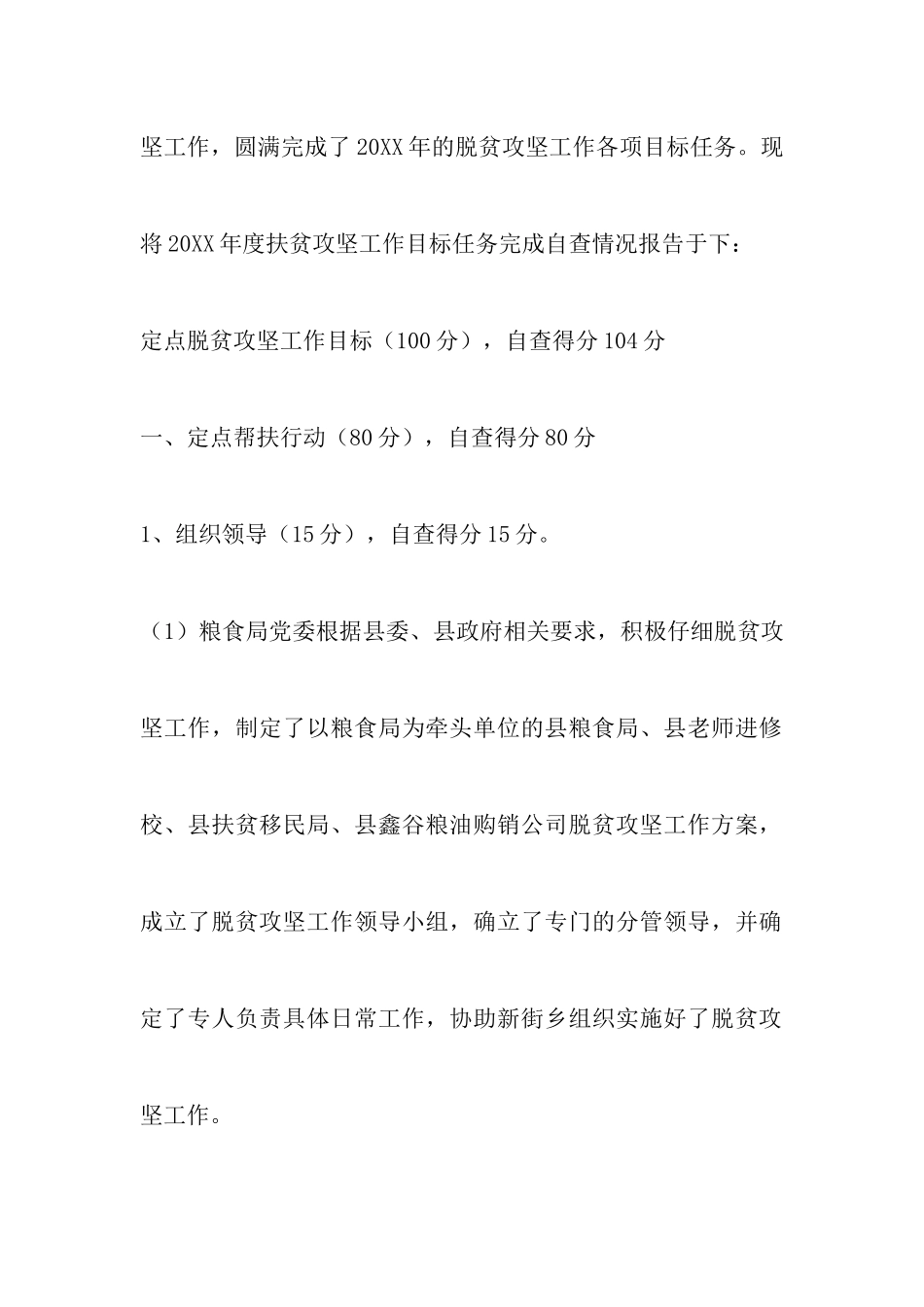 脱贫攻坚工作目标考核情况的自查报告5篇_第2页
