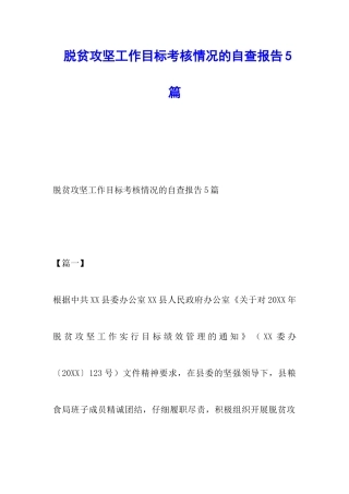 脱贫攻坚工作目标考核情况的自查报告5篇