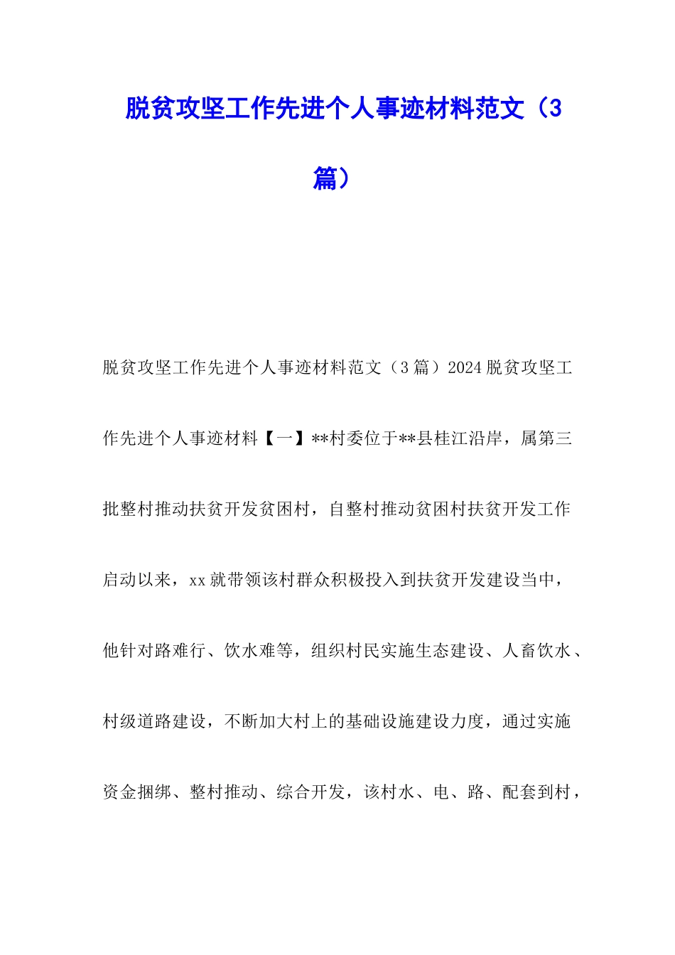 脱贫攻坚工作先进个人事迹材料范文_第1页