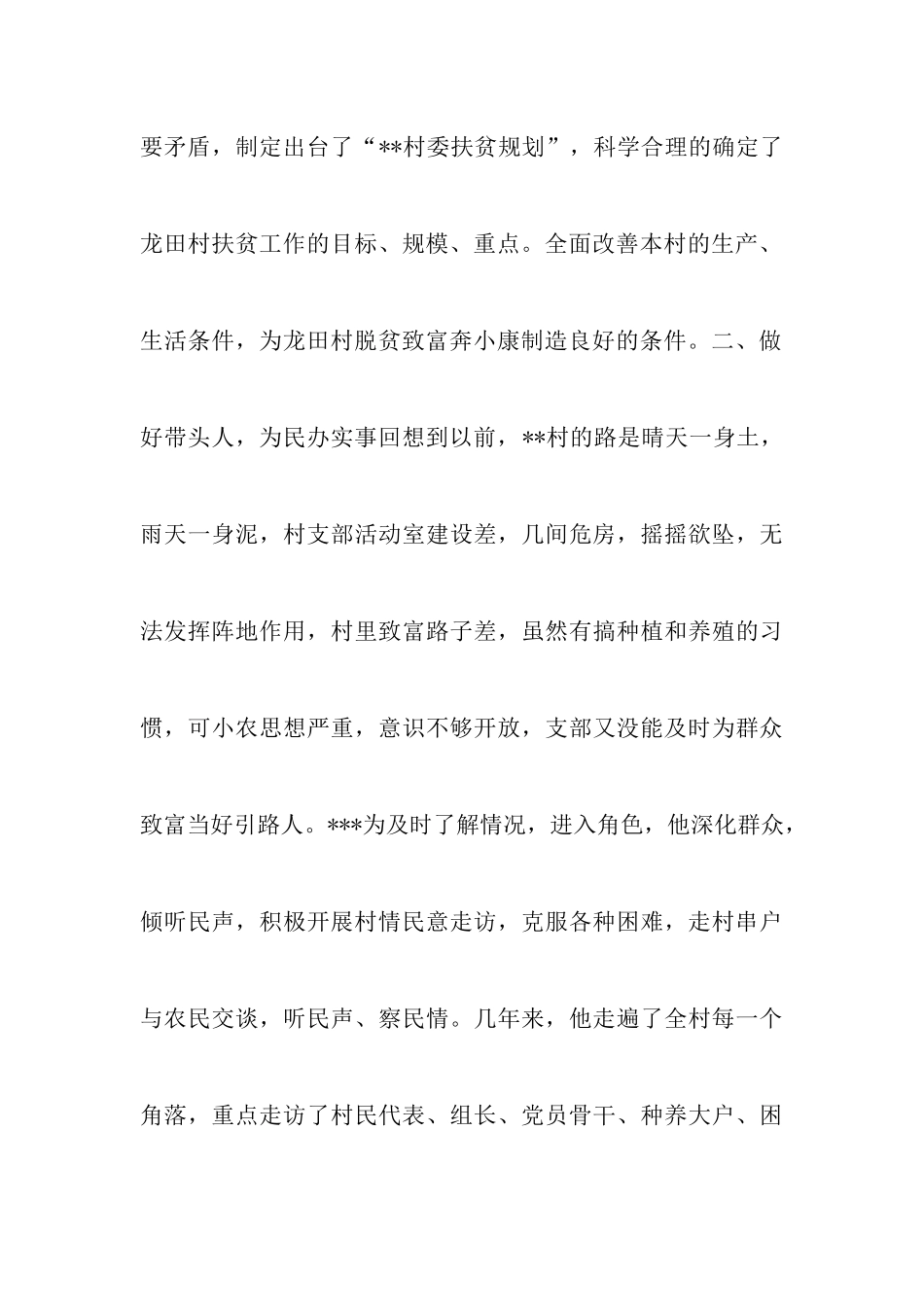 脱贫攻坚工作先进个人事迹材料范文_第3页