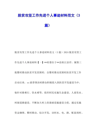 脱贫攻坚工作先进个人事迹材料范文
