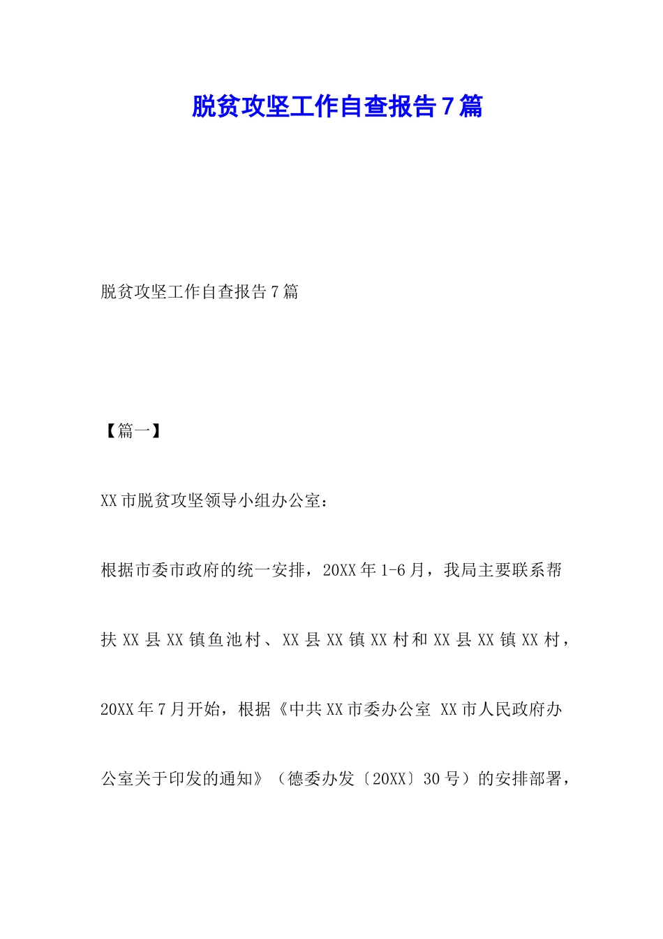 脱贫攻坚工作自查报告7篇_第1页