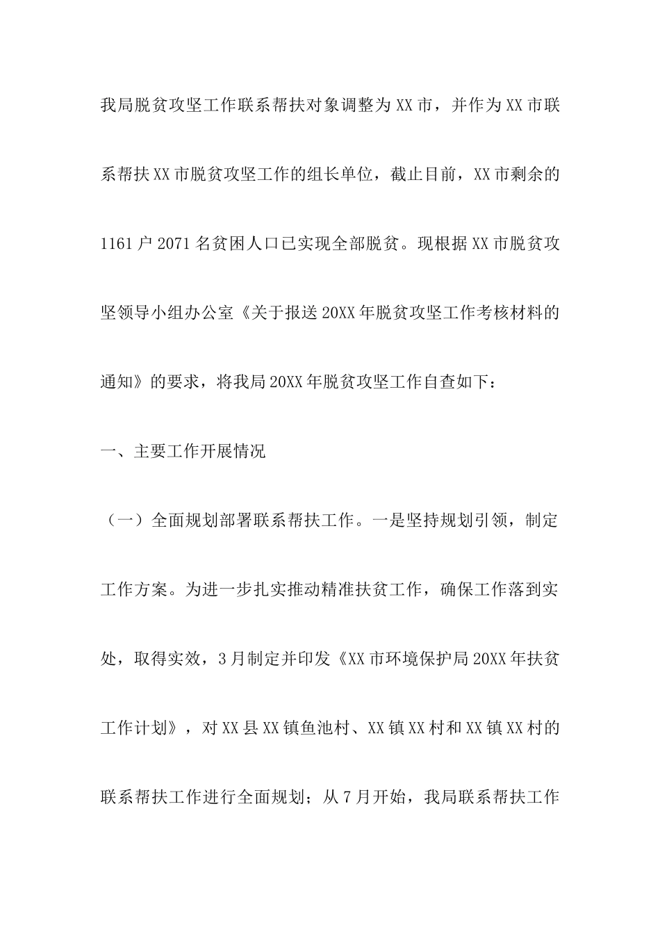 脱贫攻坚工作自查报告7篇_第2页