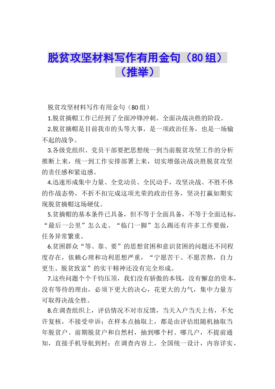 脱贫攻坚材料写作实用金句_第1页