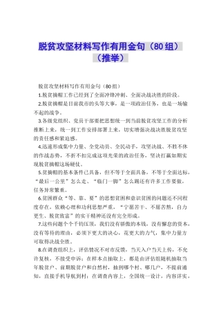 脱贫攻坚材料写作实用金句