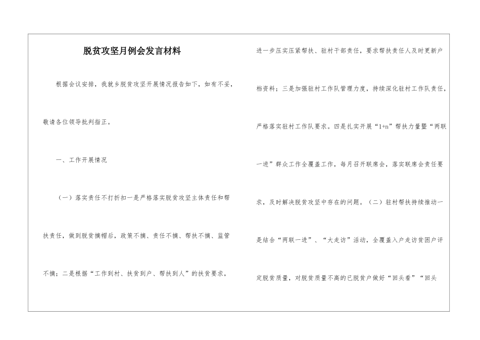 脱贫攻坚月例会发言材料_第1页