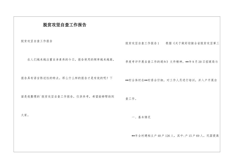 脱贫攻坚自查工作报告_第1页