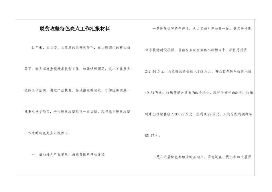 脱贫攻坚特色亮点工作汇报材料_第1页