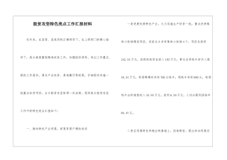脱贫攻坚特色亮点工作汇报材料