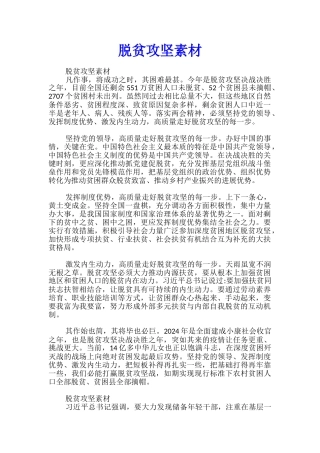 脱贫攻坚素材
