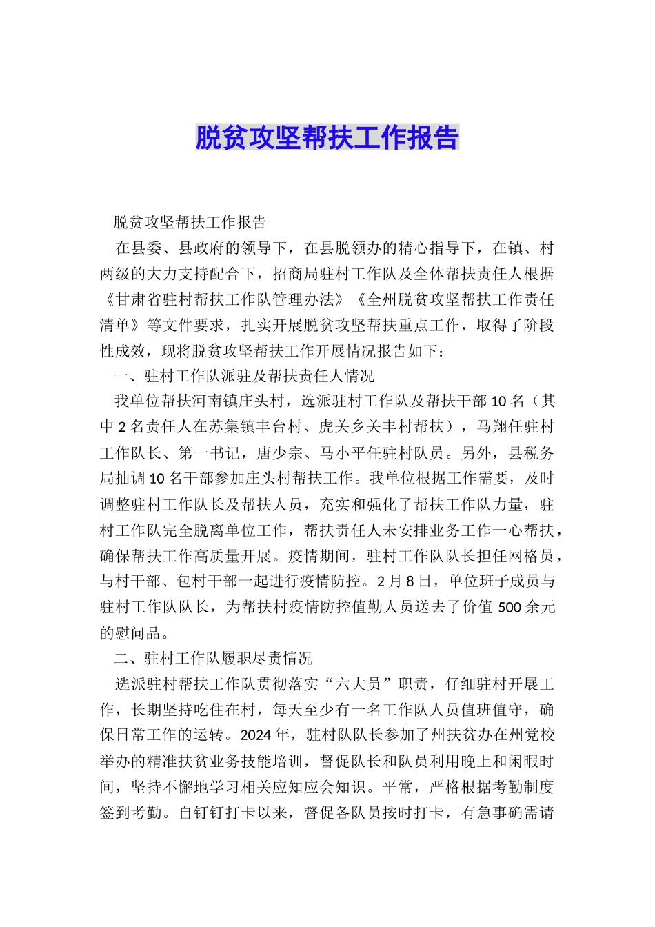脱贫攻坚帮扶工作报告_第1页