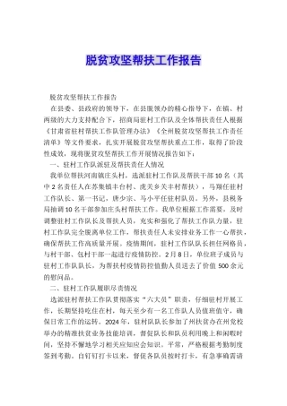脱贫攻坚帮扶工作报告
