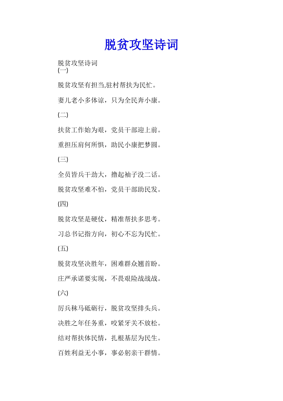 脱贫攻坚诗词_第1页