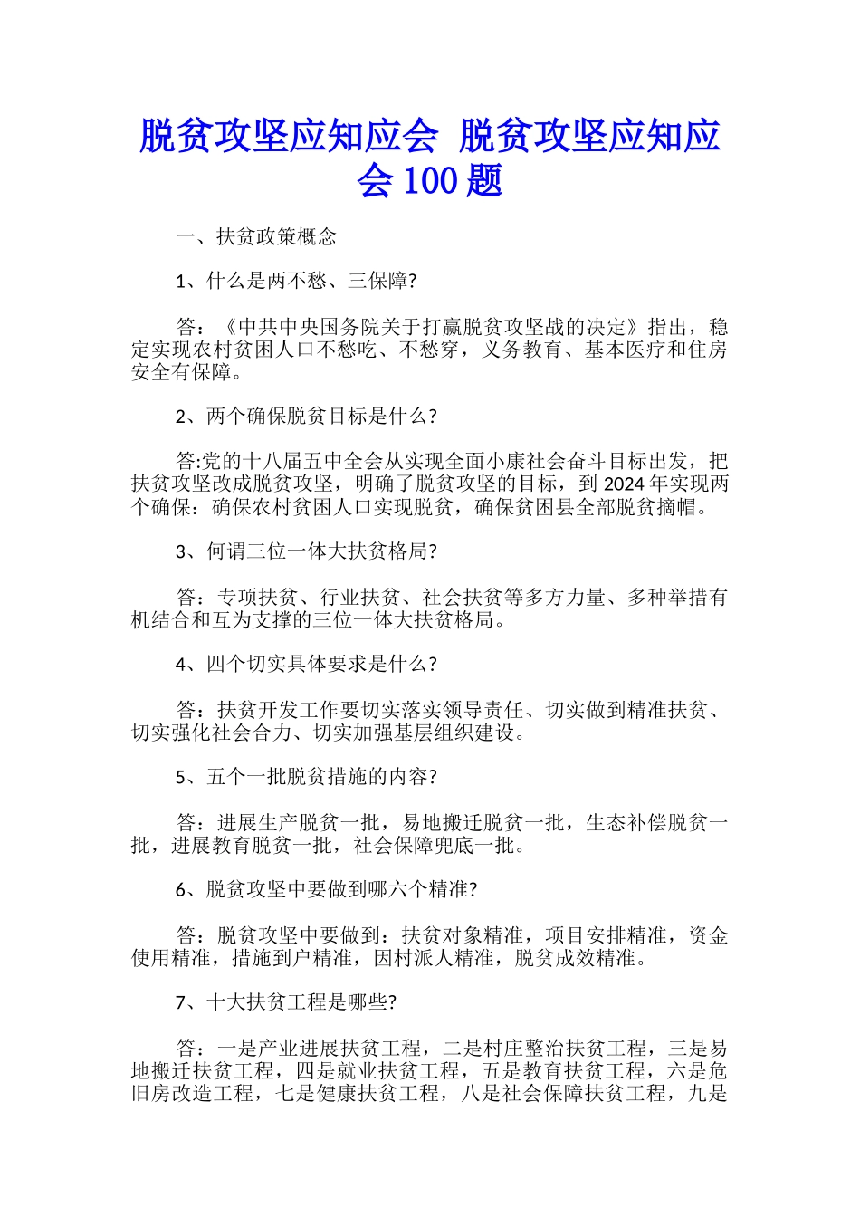 脱贫攻坚应知应会-脱贫攻坚应知应会100题_第1页