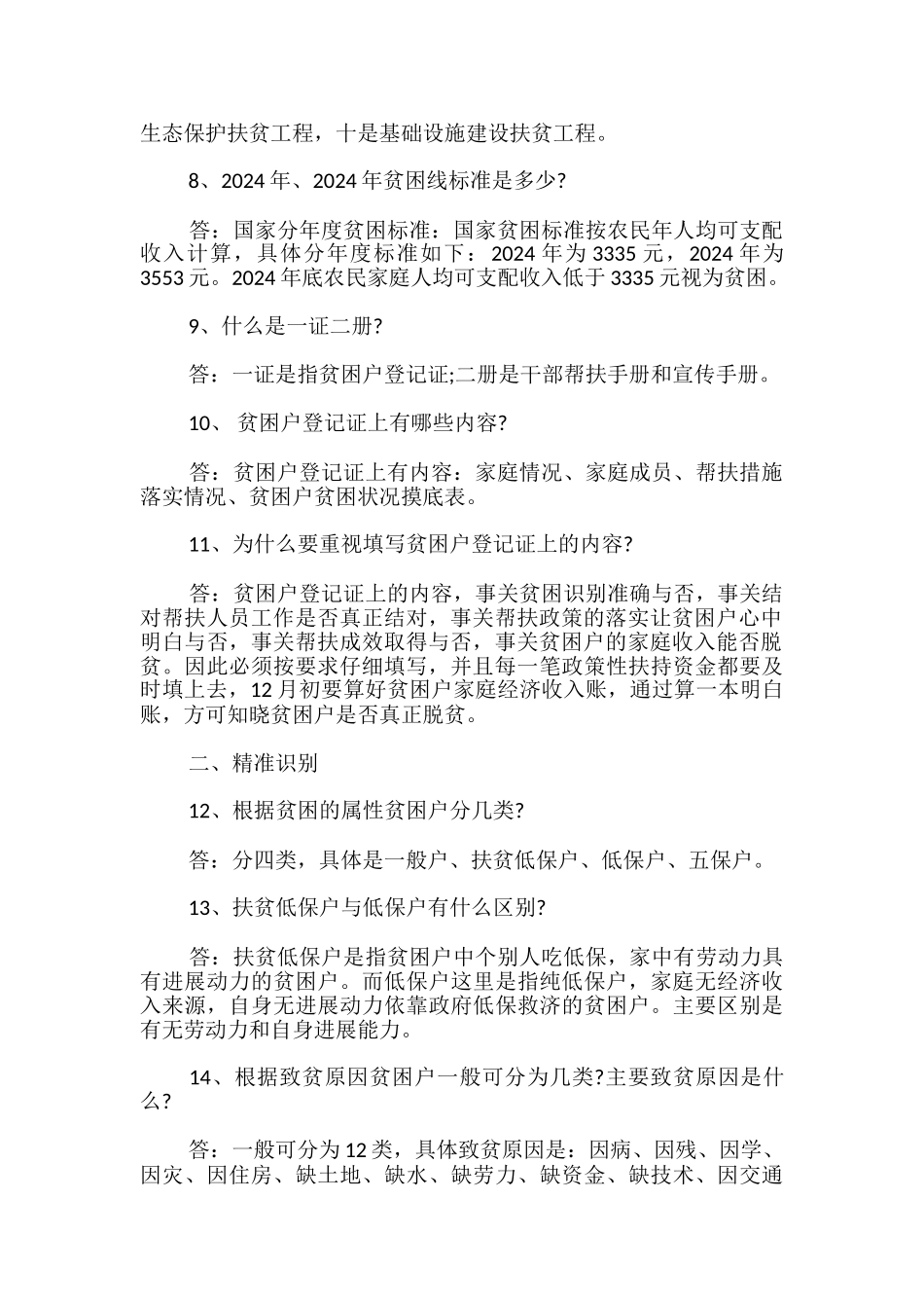 脱贫攻坚应知应会-脱贫攻坚应知应会100题_第2页