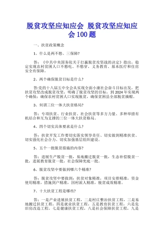 脱贫攻坚应知应会-脱贫攻坚应知应会100题
