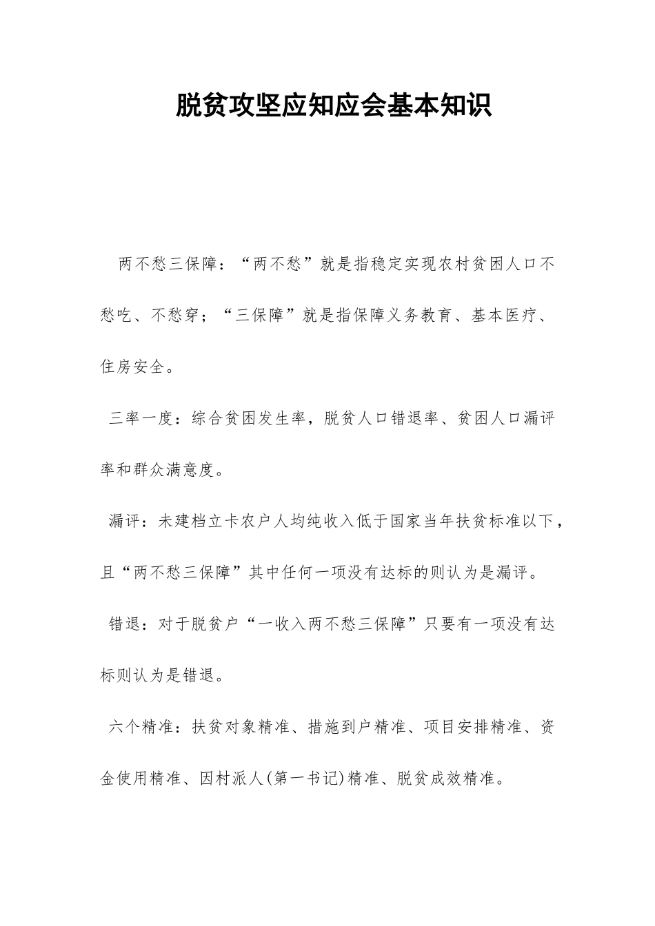 脱贫攻坚应知应会基本知识-_第1页