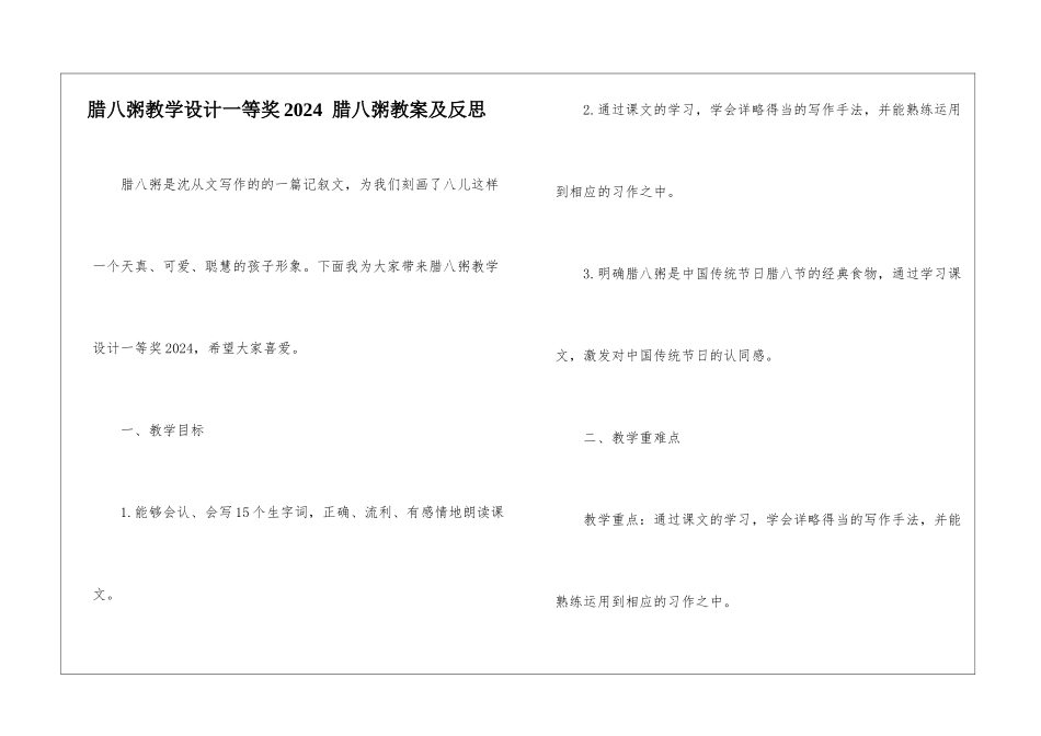 腊八粥教学设计一等奖2024--腊八粥教案及反思-_第1页