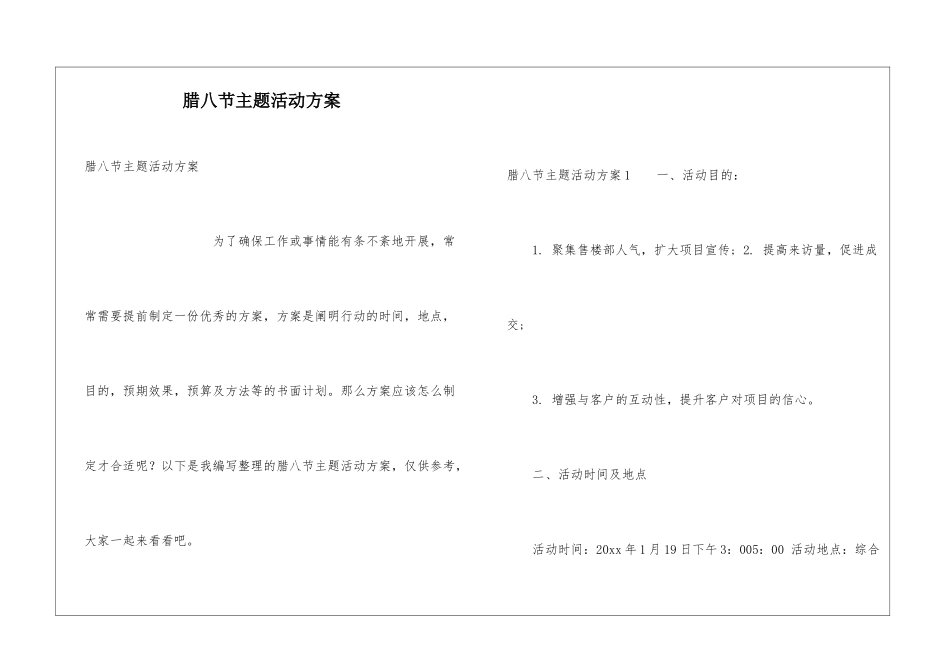 腊八节主题活动方案_第1页