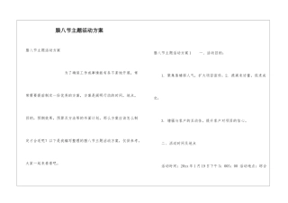 腊八节主题活动方案
