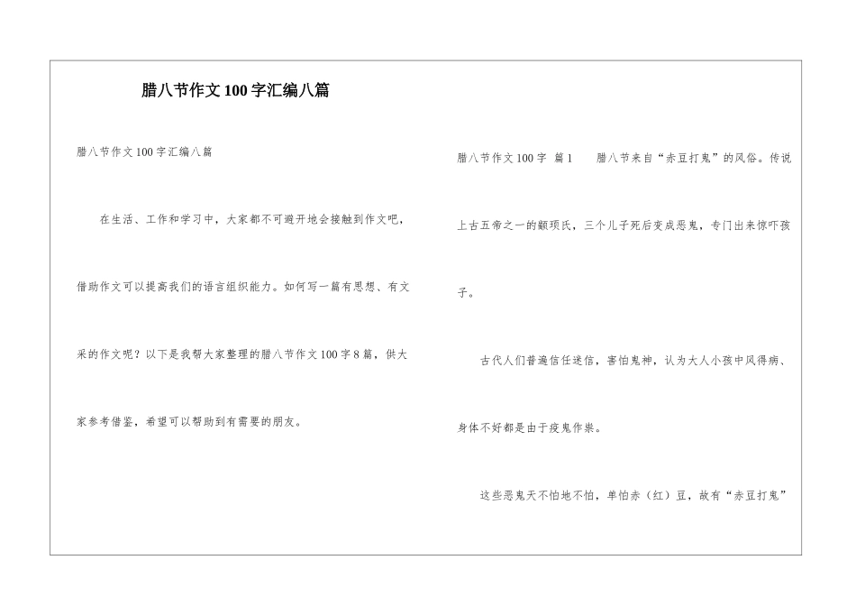 腊八节作文100字汇编八篇_第1页