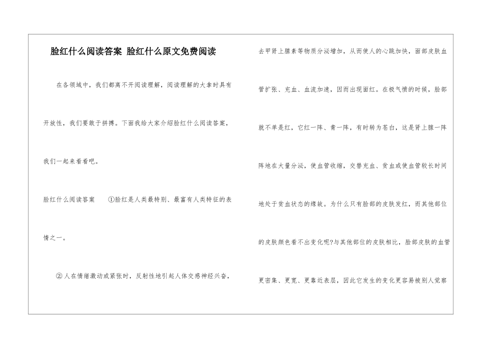 脸红什么阅读答案-脸红什么原文免费阅读-_第1页