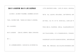 脸红什么阅读答案-脸红什么原文免费阅读-