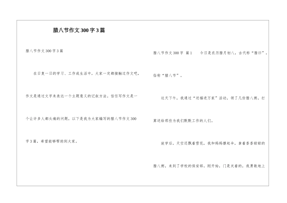腊八节作文300字3篇_第1页