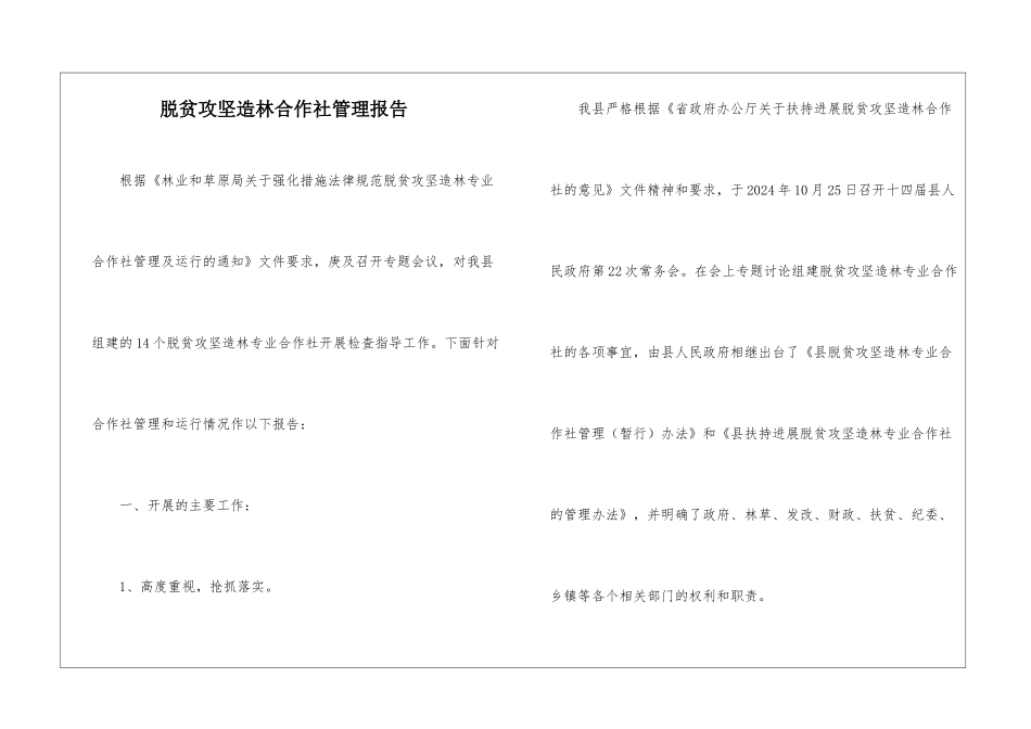 脱贫攻坚造林合作社管理报告_第1页