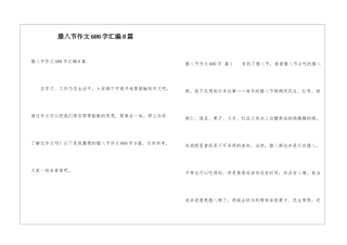 腊八节作文600字汇编8篇