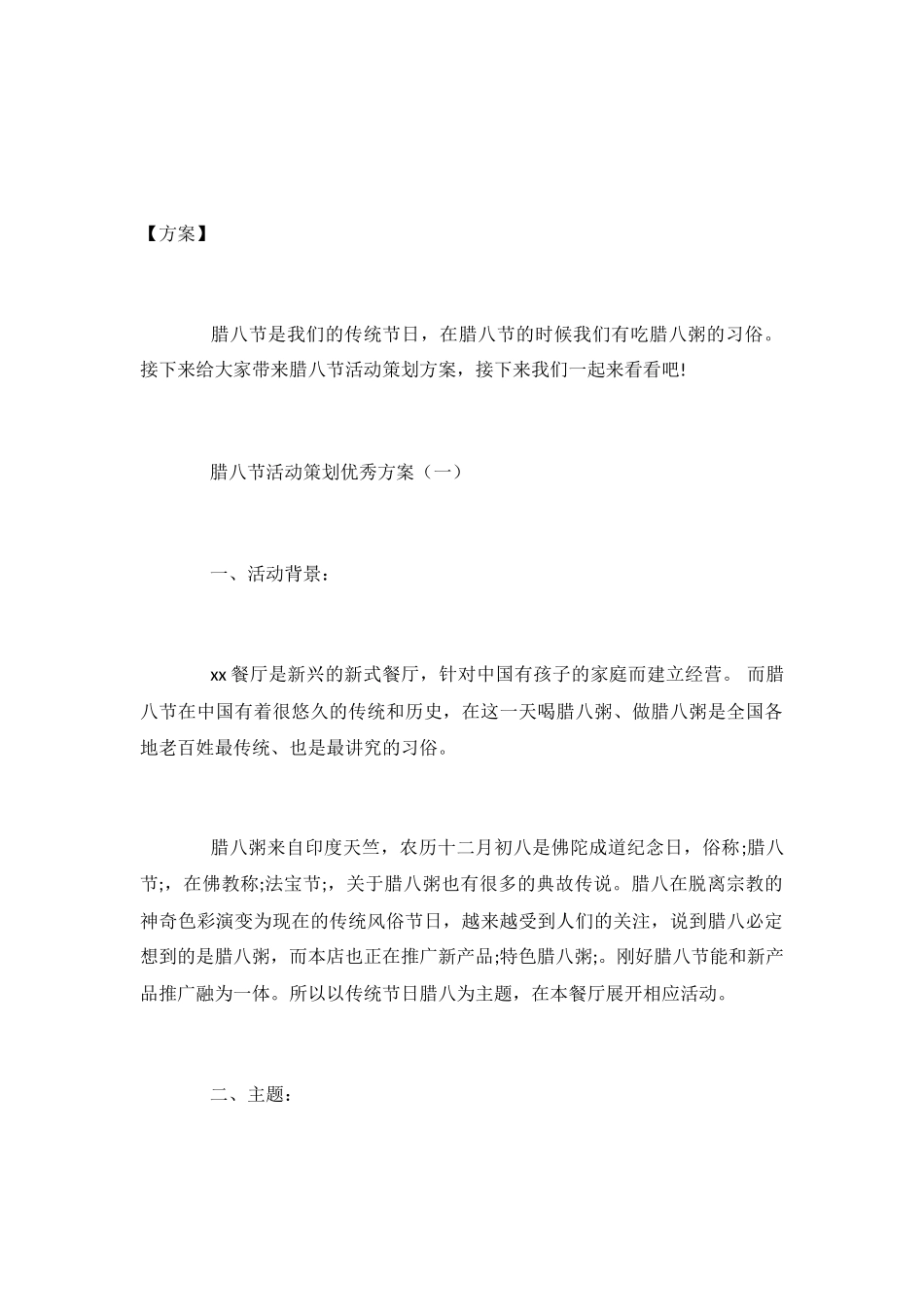 腊八节活动策划方案精选五篇_第2页