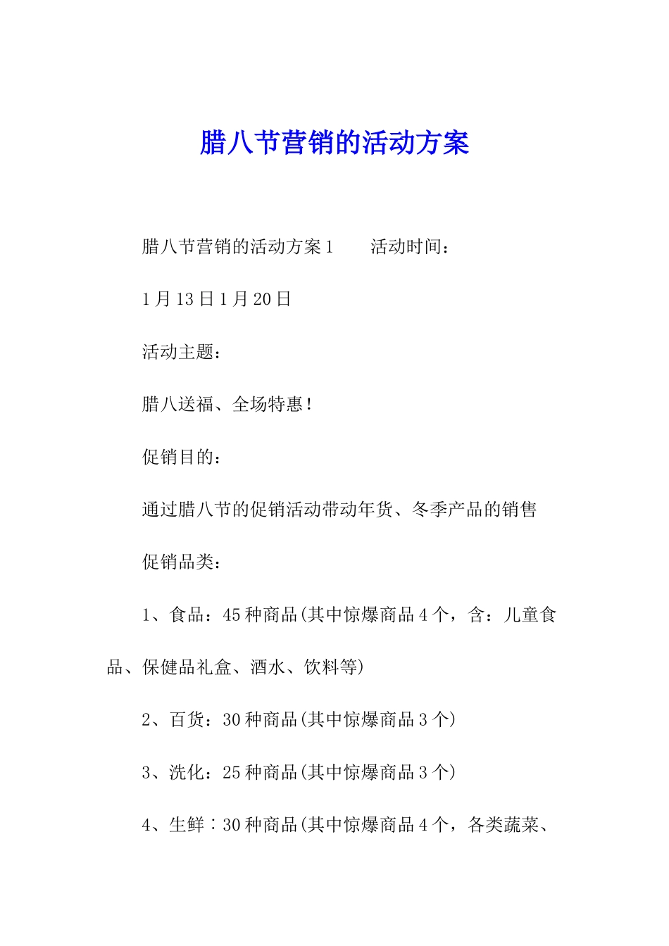 腊八节营销的活动方案_第1页