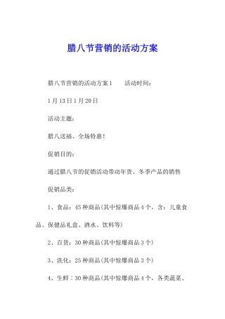 腊八节营销的活动方案