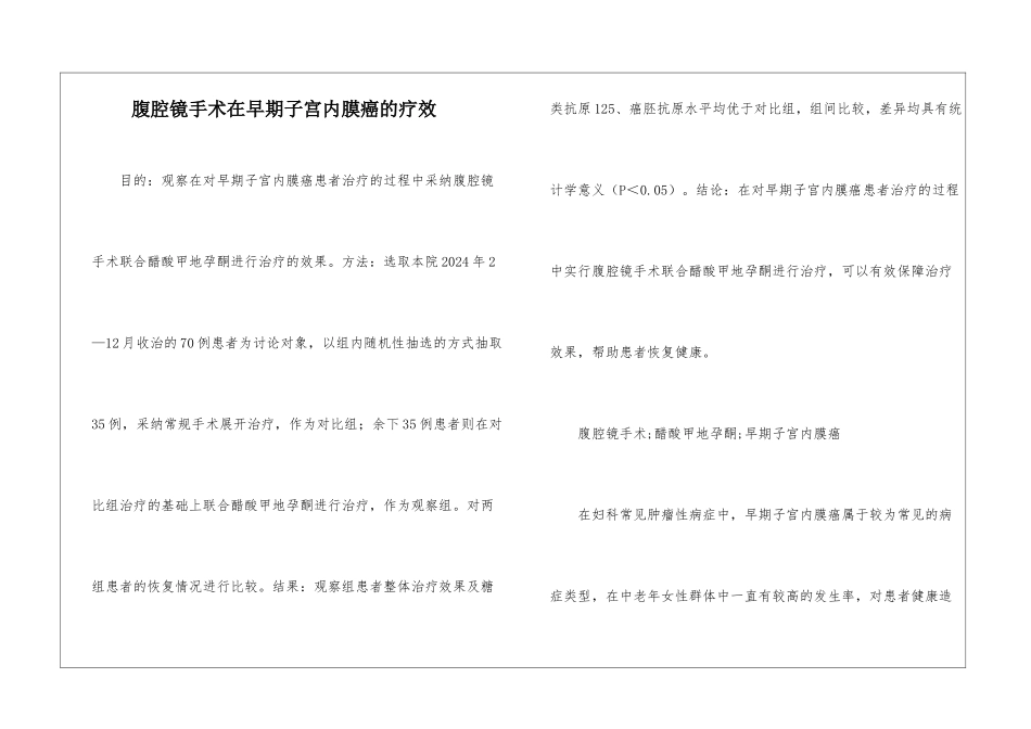 腹腔镜手术在早期子宫内膜癌的疗效_第1页