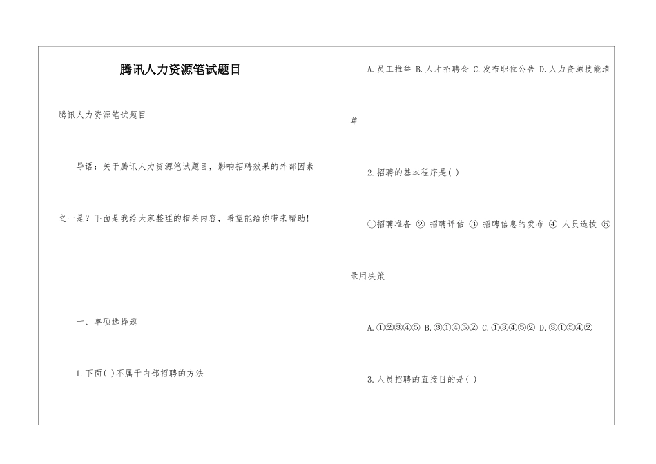 腾讯人力资源笔试题目_第1页