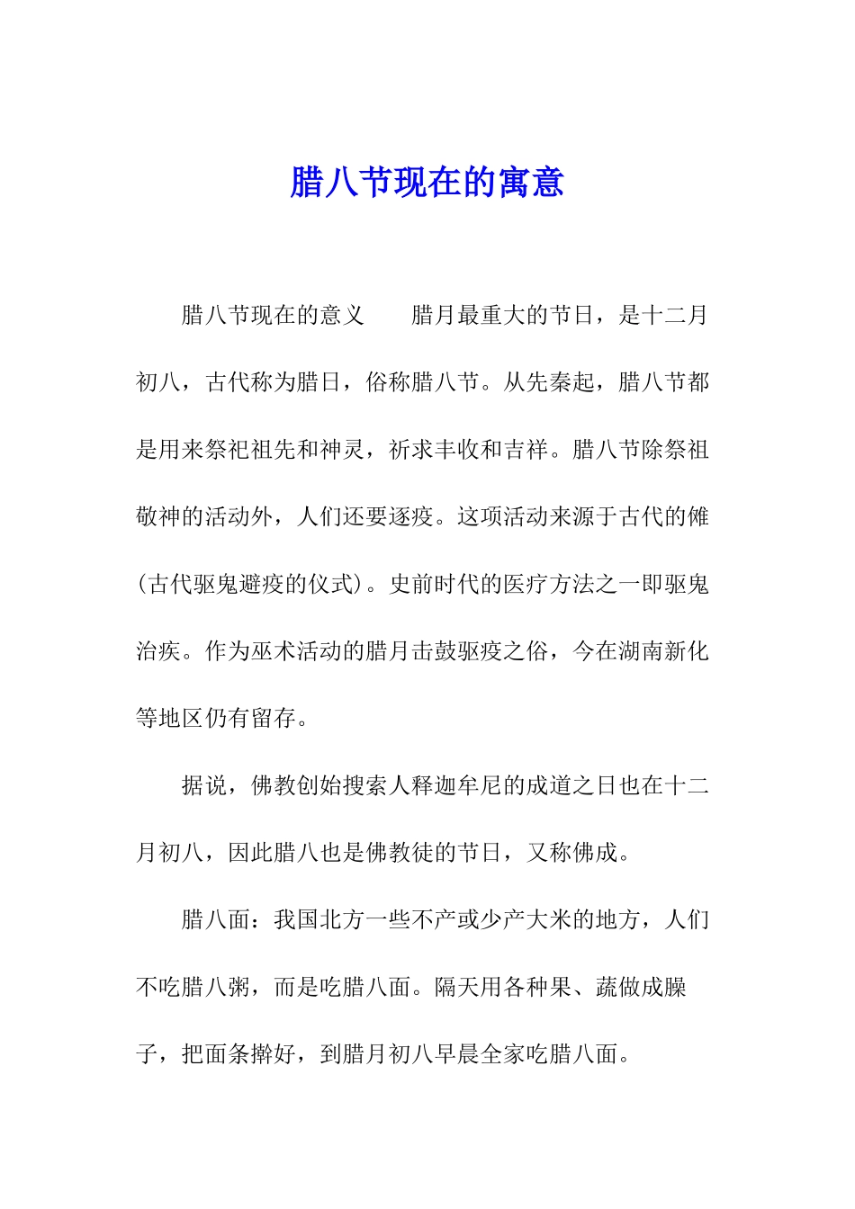 腊八节现在的寓意_第1页